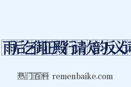 雨后乞御正殿行请次韵反义词是什么意思的图片